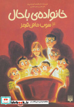 خانواده ی باحال 3 سوپ ماهی قرمز