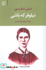 نیلوفر که باشی