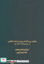مکاتبات میرزا آقاخان نوری با سفارت انگلیس