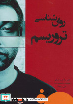 روان شناسی تروریسم