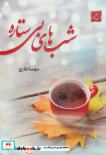 شب های بی ستاره نشر الماس پارسیان