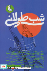 شب طولانی