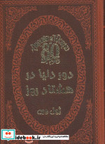 دور دنیا در هشتاد روز نشر پارمیس