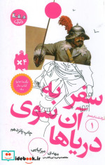 سفر به آن سوی دریاها از سرگذشت استعمار 1