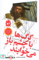 گرگ ها با چشم باز می خوابند از سرگذشت استعمار 2