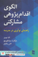 الگوی اقدام پژوهی مشارکتی