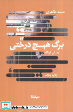 برگ هیچ درختی