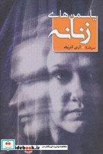 یاسمن های زنانه