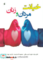 خیانت مردان و زنان