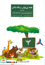 همه می تونن زرنگ باشن 2