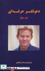 دعوتگر حرفه ای
