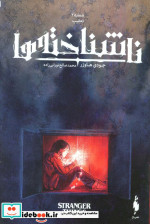 ناشناخته ها 2
