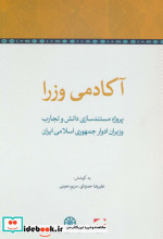 آکادمی وزرا