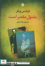 مقتول مقصر است