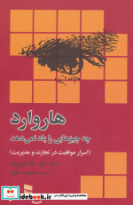 هاروارد چه چیزهایی را یاد نمی دهد
