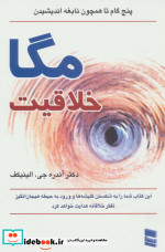 مگا خلاقیت