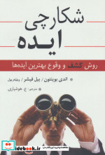شکارچی ایده