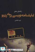 راهنمای عملی نمایشنامه نویسی برای رادیو