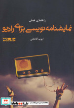 راهنمای عملی نمایشنامه نویسی برای رادیو