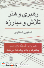 رهبری و هنر تلاش و مبارزه