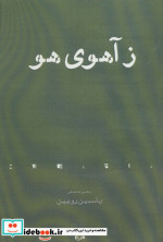 ز آهوی هو