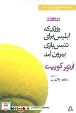 روزی که ابلیس برای تنیس بازی بیرون آمد