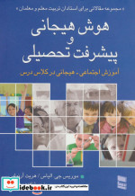 هوش هیجانی و پیشرفت تحصیلی