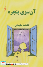 آن سوی پنجره