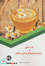 طب سنتی و درمان بیماری های روحی و روانی