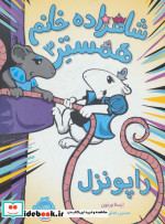 شاهزاده خانم همستر 3