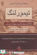 تیمور لنگ