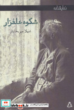شکوه علفزار
