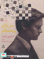 سربازان پیاده نظام