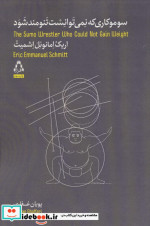 سوموکاری که نمی توانست تنومند شود
