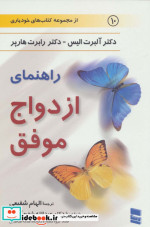 راهنمای ازدواج موفق