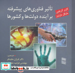تاثیر فناوری های پیشرفته بر آینده دولت ها و کشورها