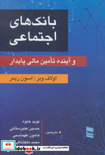 بانک های اجتماعی و آینده تامین مالی پایدار