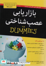 بازاریابی عصب شناختی از دامیز