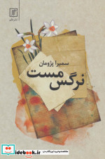 نرگس مست