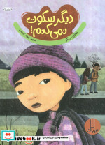 دیگر سکوت نمی کنم