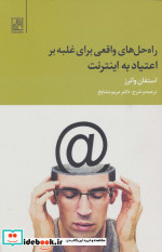 راه حل های واقعی برای غلبه بر اعتیاد به اینترنت