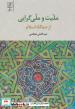 ملیت و ملی گرایی از دیدگاه اسلام