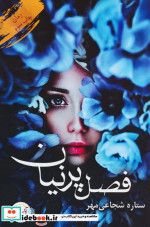 فصل پرنیان