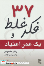 37 فکر غلط و یک عمر اعتیاد