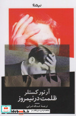 ظلمت در نیمروز نشر نیماژ