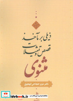 ذیلی بر مآخذ قصص و تمثیلات مثنوی