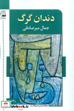 دندان گرگ