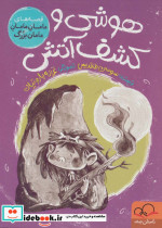 هوشی و کشف آتش