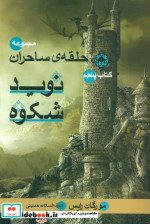 حلقه ساحران کتاب پنجم نوید شکوه
