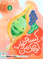 کیسه خواب کوچک من